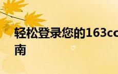 轻松登录您的163com邮箱——快速入口指南