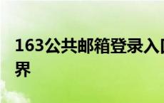 163公共邮箱登录入口：一键进入您的邮箱世界