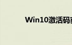 Win10激活码获取与使用方法