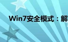 Win7安全模式：解析其用途与操作指南