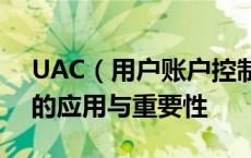 UAC（用户账户控制）在计算机系统安全中的应用与重要性