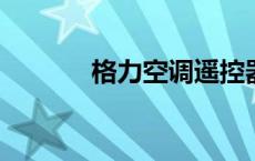 格力空调遥控器解锁操作指南