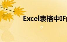 Excel表格中IF函数的使用指南