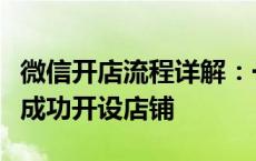 微信开店流程详解：一步步教你如何在微信上成功开设店铺