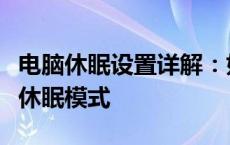 电脑休眠设置详解：如何设置电脑休眠时间及休眠模式