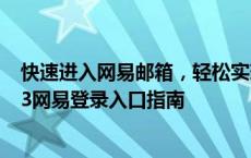 快速进入网易邮箱，轻松实现日常办公与娱乐需求 —— 163网易登录入口指南