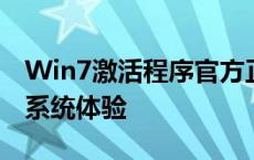 Win7激活程序官方正版激活，轻松解锁全新系统体验