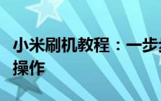 小米刷机教程：一步步教你如何轻松完成刷机操作