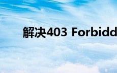 解决403 Forbidden错误：全面指南