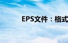 EPS文件：格式解析及应用领域