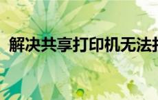 解决共享打印机无法打印的常见问题与技巧