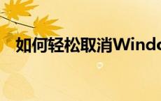 如何轻松取消Windows 10自动更新功能