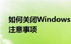 如何关闭Windows 10防火墙：详细步骤与注意事项