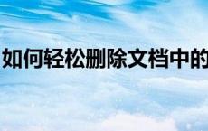 如何轻松删除文档中的页眉和页脚？步骤教程