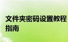 文件夹密码设置教程：简单易懂的文件夹加密指南