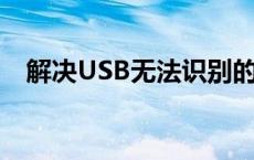 解决USB无法识别的常见问题与排查方法