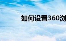 如何设置360浏览器显示收藏栏