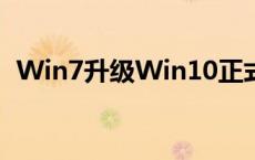 Win7升级Win10正式版：详细教程与步骤