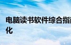 电脑读书软件综合指南：选择、使用与体验优化