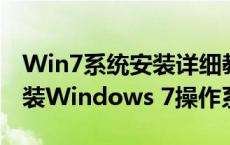 Win7系统安装详细教程：一步步教你如何安装Windows 7操作系统