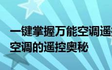 一键掌握万能空调遥控器代码 —— 探索现代空调的遥控奥秘