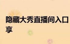 隐藏大秀直播间入口：秘密观赏指南与技巧分享