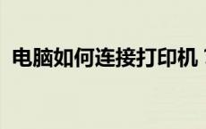 电脑如何连接打印机？详细步骤及解决方案