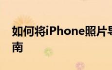 如何将iPhone照片导出到电脑的详细步骤指南