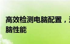 高效检测电脑配置，这款软件助你轻松掌握电脑性能