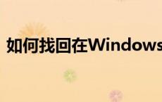 如何找回在Windows 7中被隐藏的文件夹？