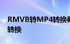 RMVB转MP4转换教程：轻松实现视频格式转换