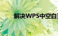 解决WPS中空白页无法删除的问题