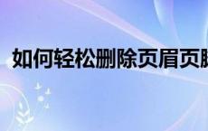 如何轻松删除页眉页脚设置？详细步骤教程