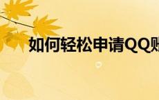 如何轻松申请QQ账号？详细步骤教程