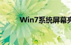 Win7系统屏幕亮度调节完全指南