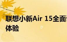 联想小新Air 15全面评测：性能、设计与使用体验