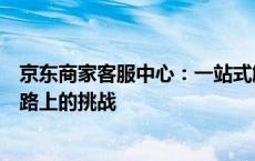 京东商家客服中心：一站式解决方案，解决您的客户体验之路上的挑战