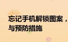 忘记手机解锁图案，怎么办？——解锁教程与预防措施