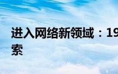 进入网络新领域：192.168.0.1登陆界面的探索