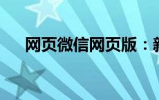 网页微信网页版：新一代在线沟通工具