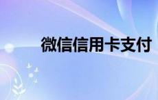 微信信用卡支付：便捷与安全并重