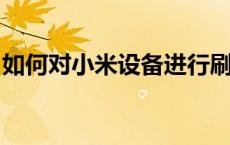 如何对小米设备进行刷机操作？详细步骤指南