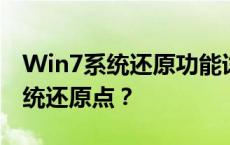 Win7系统还原功能详解：如何找到并使用系统还原点？