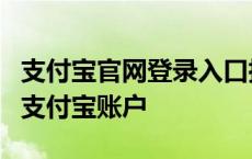 支付宝官网登录入口指南：快速安全访问您的支付宝账户