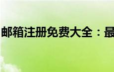 邮箱注册免费大全：最新最全的邮箱注册指南