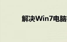 解决Win7电脑字体模糊的方法