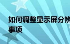 如何调整显示屏分辨率——详细步骤与注意事项