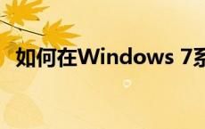 如何在Windows 7系统中添加网络打印机