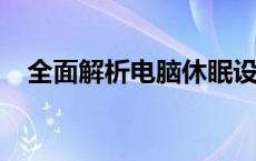 全面解析电脑休眠设置：方法与步骤详解