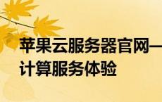 苹果云服务器官网——为您提供最专业的云计算服务体验